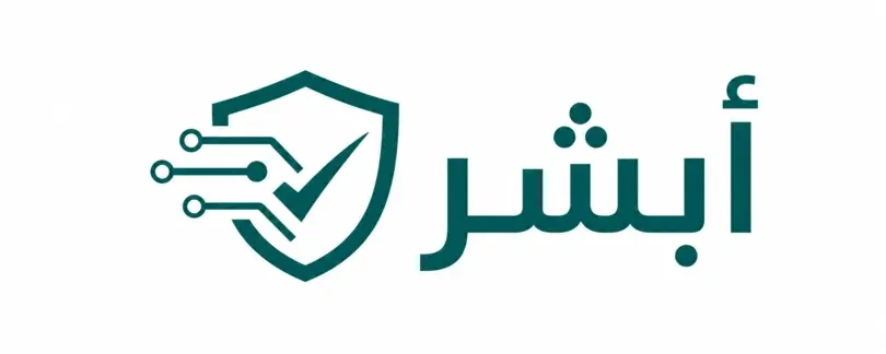 أبشر