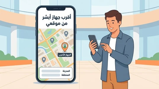 أقرب جهاز أبشر من موقعي عبر الخريطة