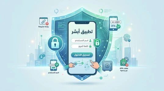 أمان تطبيق أبشر وحماية بيانات المستخدم