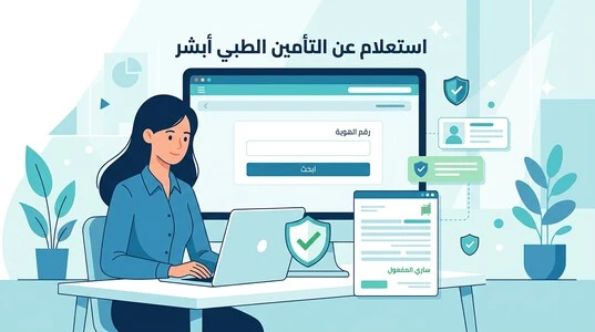 استعلام عن التأمين الطبي أبشر إلكترونيًا