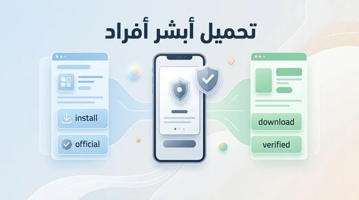 تحميل أبشر أفراد من المصادر الرسمية