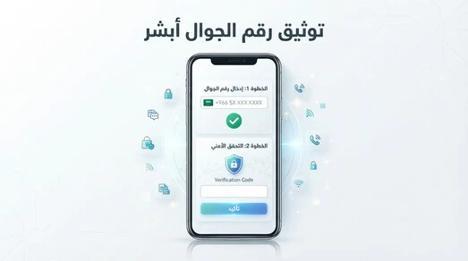 توثيق رقم الجوال أبشر والتحقق من رقم الجوال