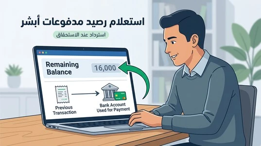 أبشر استعلام عن رصيد المدفوعات واسترداد الرصيد
