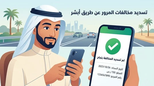 التحقق من تسديد مخالفات المرور عن طريق أبشر